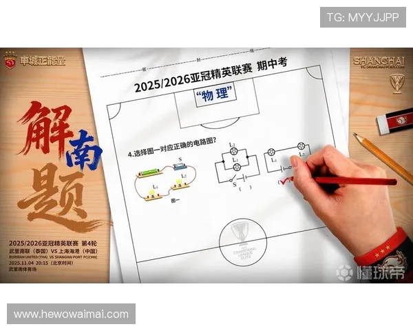 海港对武里南物理解题海报上演攻克南方难题的精彩战役征程全纪实